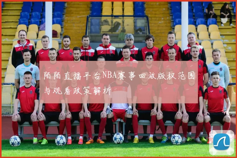 陌陌直播平台NBA赛事回放版权范围与观看政策解析