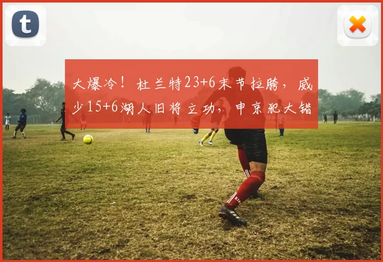 大爆冷！杜兰特23+6末节拉胯，威少15+6湖人旧将立功，申京犯大错