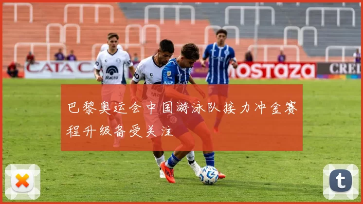 巴黎奥运会中国游泳队接力冲金赛程升级备受关注