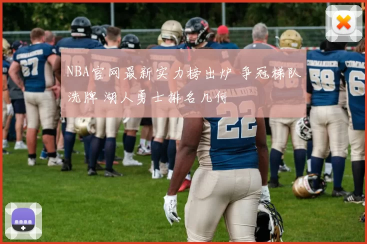 NBA官网最新实力榜出炉 争冠梯队洗牌 湖人勇士排名几何