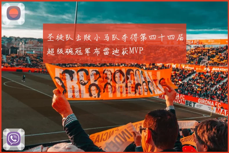 圣徒队击败小马队夺得第四十四届超级碗冠军布雷迪获MVP