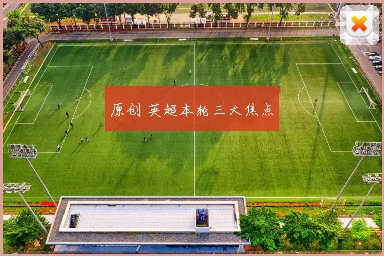 原创 英超本轮三大焦点