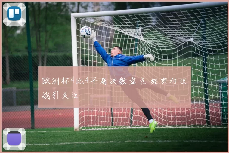 欧洲杯4比4平局次数盘点 经典对攻战引关注