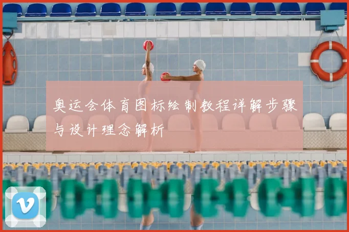 奥运会体育图标绘制教程详解步骤与设计理念解析