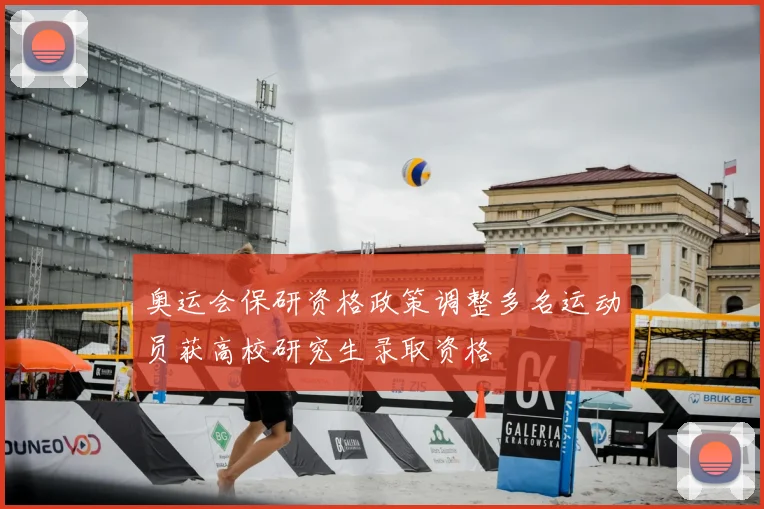奥运会保研资格政策调整多名运动员获高校研究生录取资格