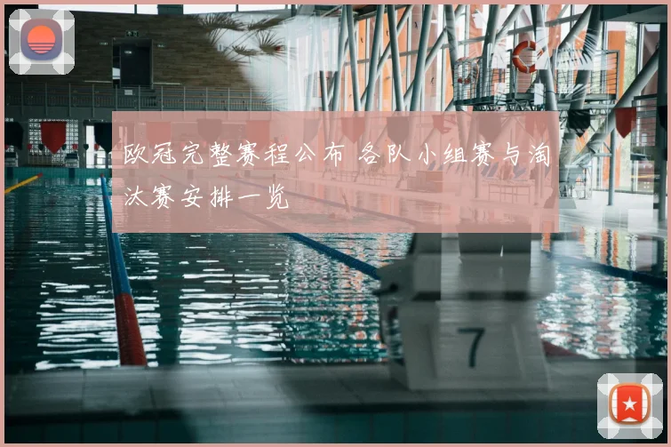 欧冠完整赛程公布 各队小组赛与淘汰赛安排一览