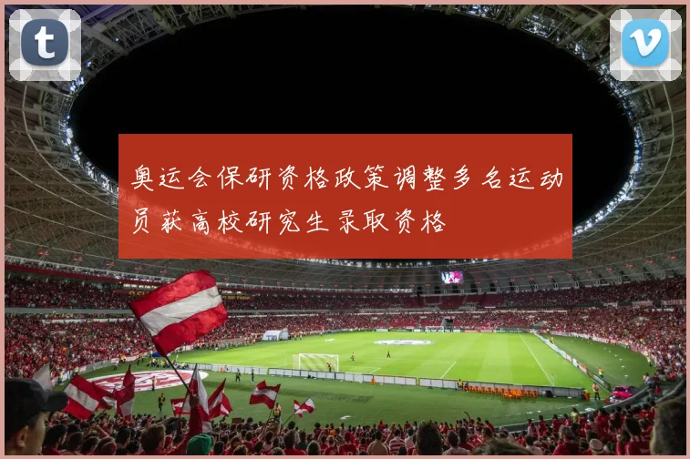 奥运会保研资格政策调整多名运动员获高校研究生录取资格