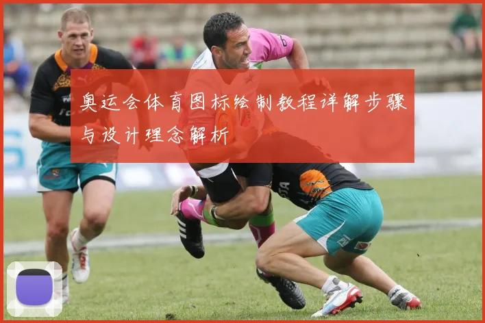 奥运会体育图标绘制教程详解步骤与设计理念解析